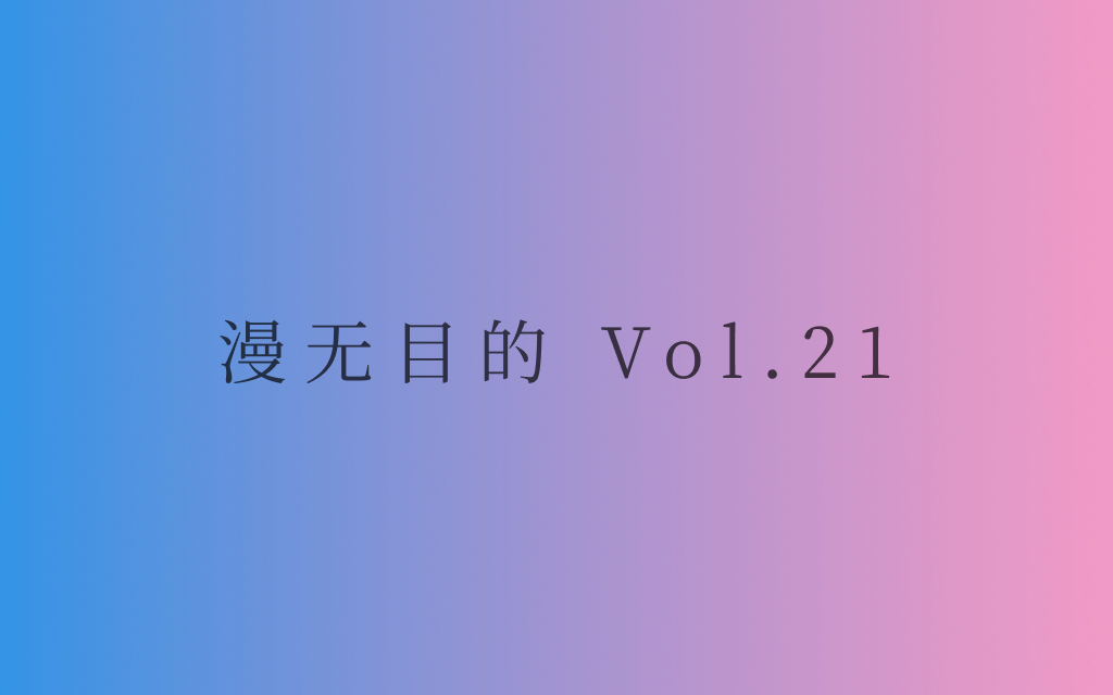 漫无目的 - Vol.21:年少的我们,以及与平庸互斥的青春