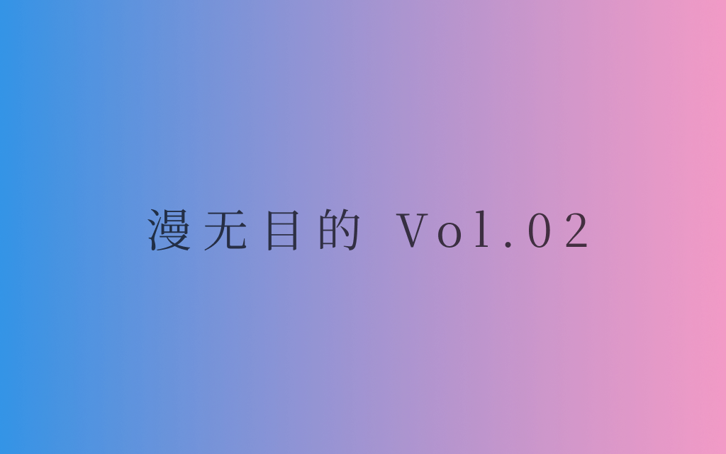 漫无目的 Vol.02