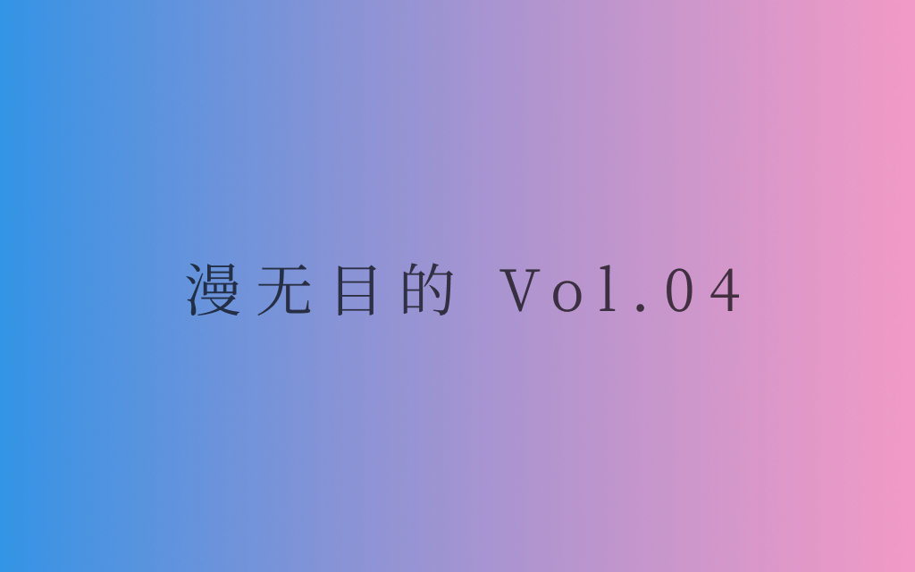 漫无目的 Vol.04 :用心感受生活的细节,找回自己的Inner peace。