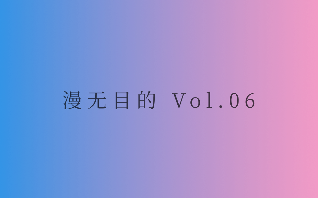 漫无目的 - Vol.06：动物讣告，一件重要的小事