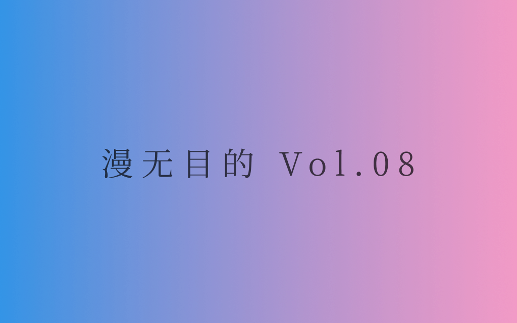 漫无目的 - Vol.08：What is love?