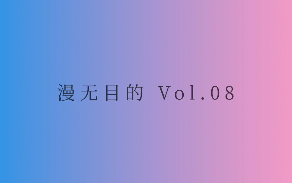 漫无目的 - Vol.08:What is love?