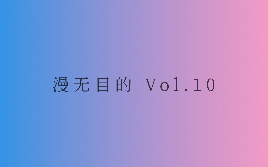 漫无目的 - Vol.10：Everything, Everywhere matters to everything
