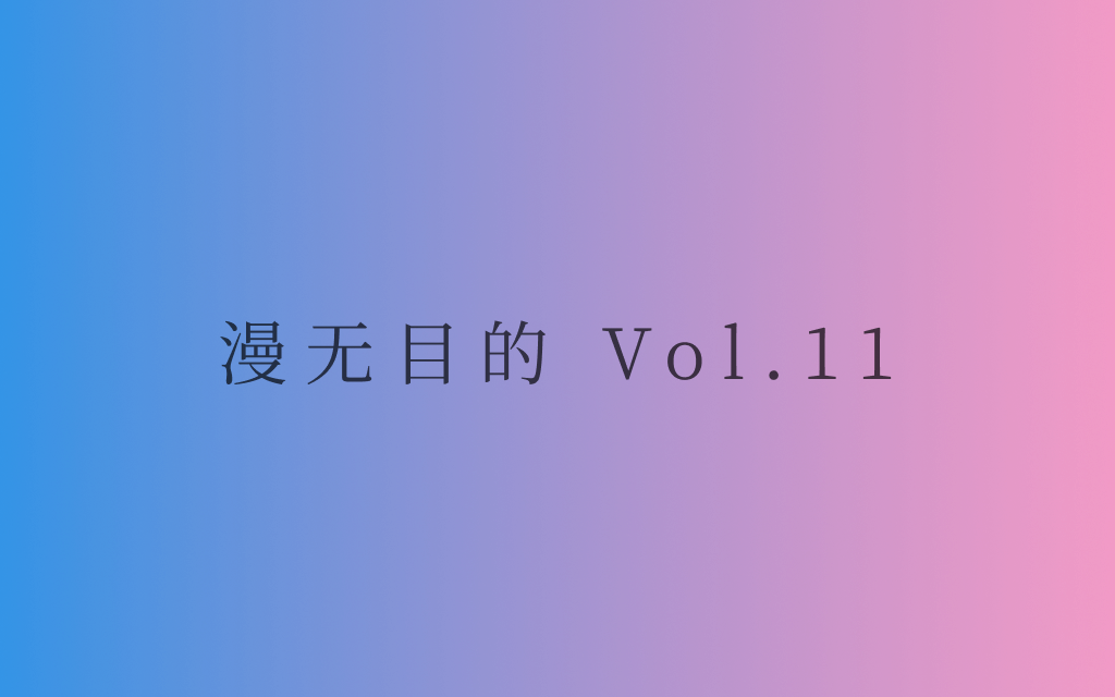 漫无目的 - Vol.11:拓宽自己的词汇量,更加精确地描述你所处的世界