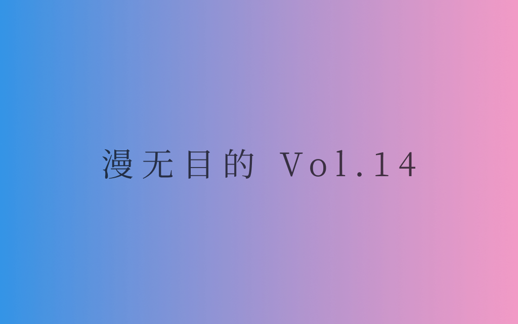 漫无目的 - Vol.14：感受来自第九艺术的魅力