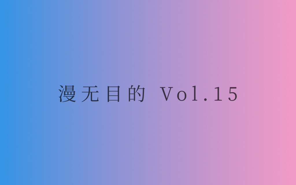 漫无目的 - Vol.15：劳作之中的丰富与自由