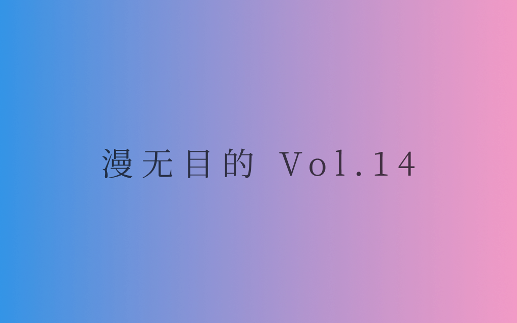 漫无目的 - Vol.14:感受来自第九艺术的魅力