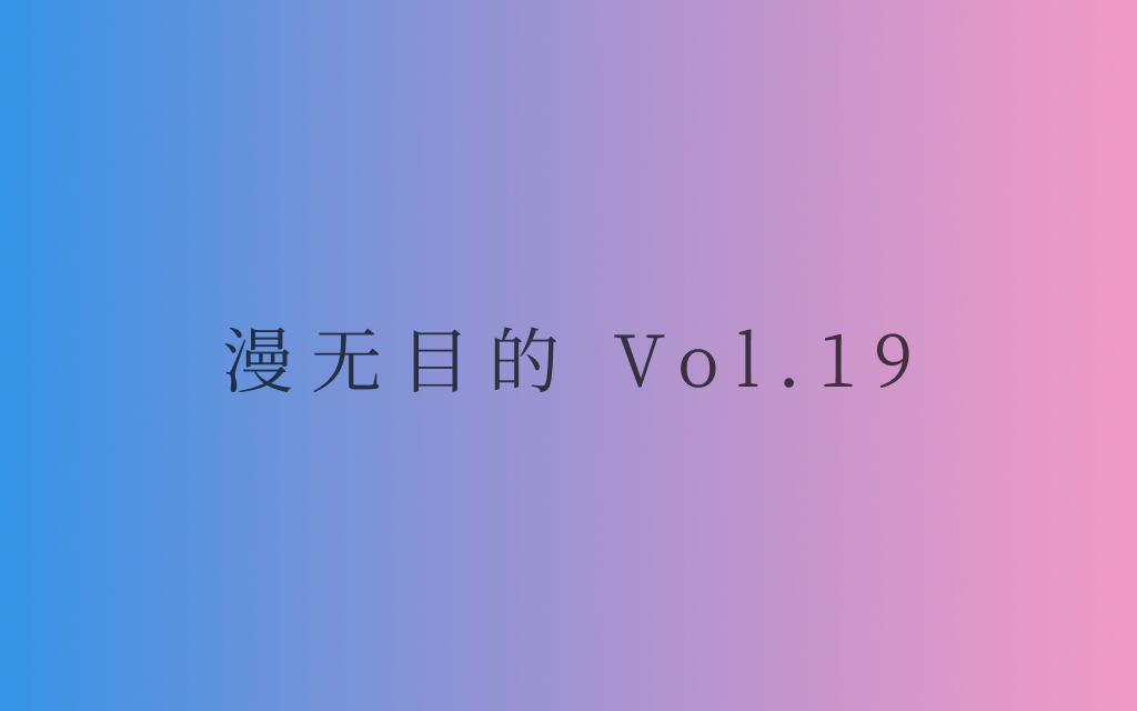 漫无目的 - Vol.19：我恨生活和命运，可只有苦难才是人生