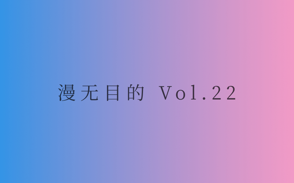 漫无目的 - Vol.22:小隐隐于野,大隐隐于市