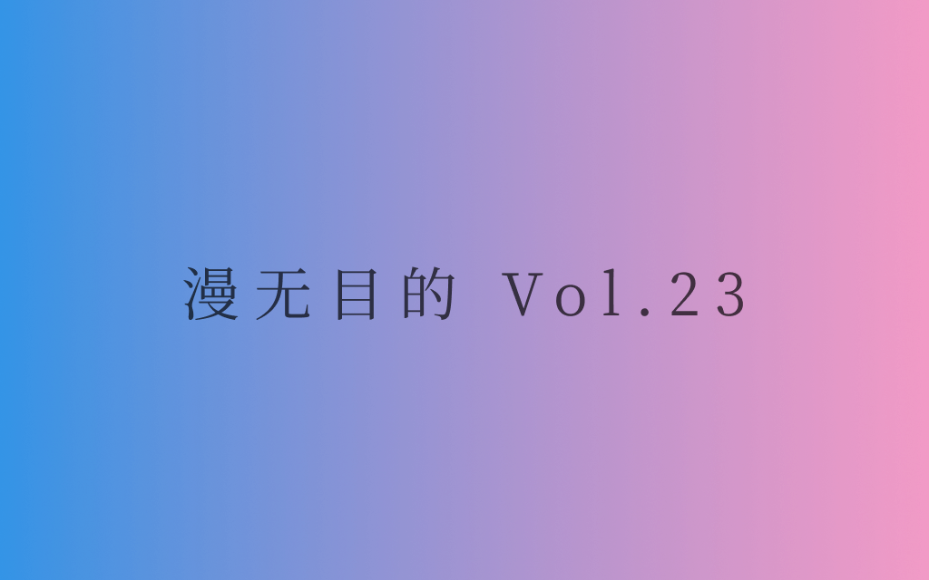 漫无目的 - Vol.23:假装自信,直到变得自信