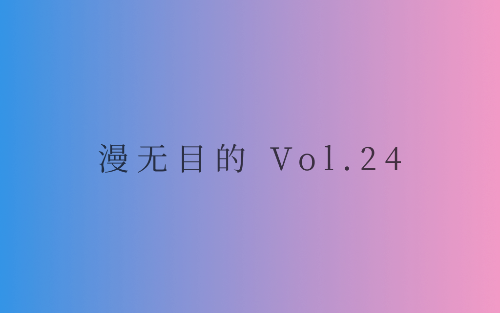 漫无目的 - Vol.24:在一个时代的终章,理解当下与未来