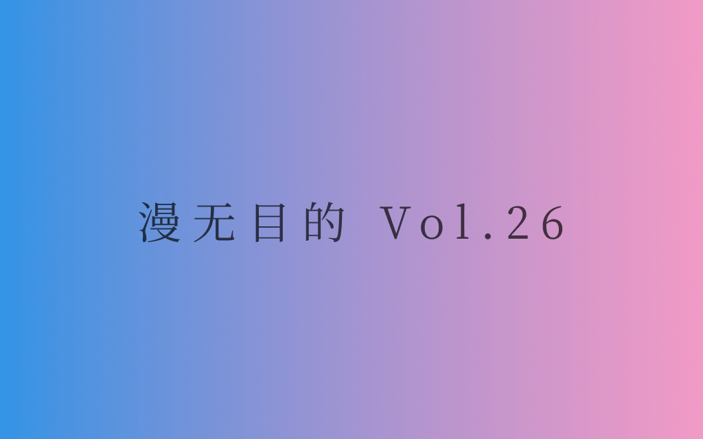漫无目的 - Vol.26:I'd rather be anything but ordinary