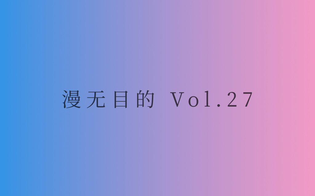 漫无目的 - Vol.27：20年后，你变成了什么样的大人