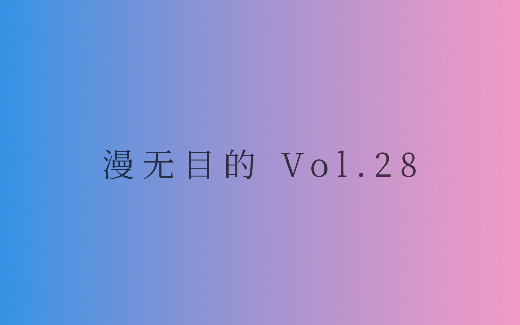 漫无目的 - Vol.28：上坡要努力，下坡要开心