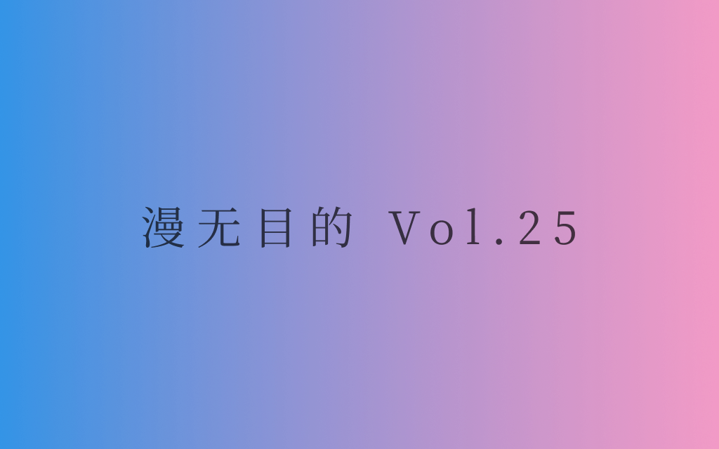 漫无目的 - Vol.25:那些看不见的人
