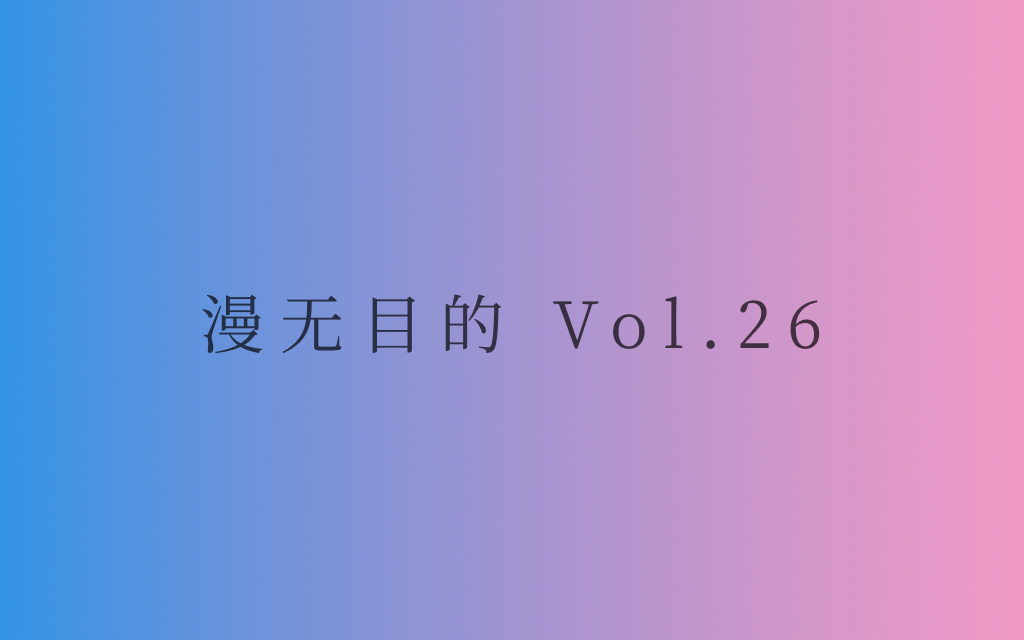 漫无目的 - Vol.26：I'd rather be anything but ordinary