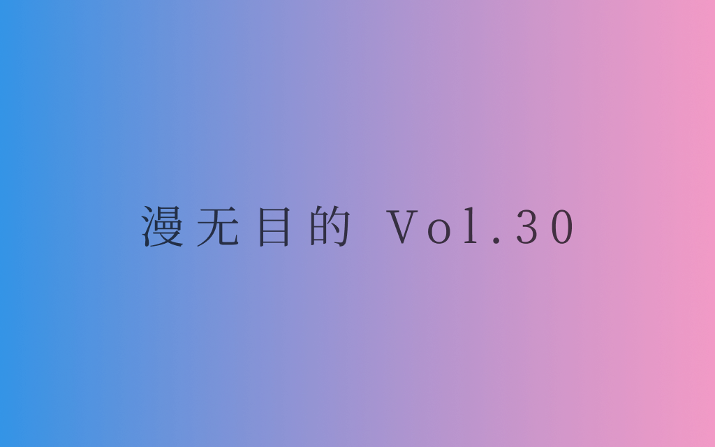 漫无目的 - Vol.30：人生就像一条路，一会儿西一会儿东