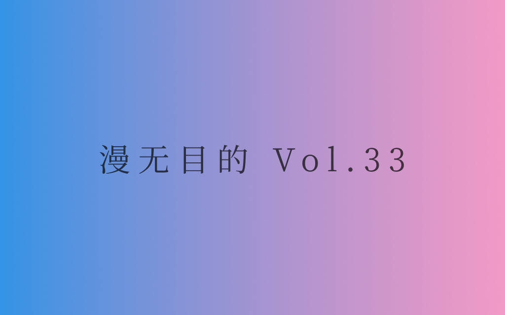 漫无目的 - Vol.33：飘风不终朝，骤雨不终日