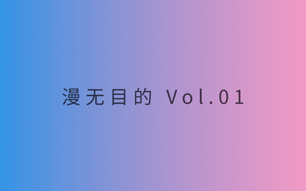 漫无目的 - Vol.01