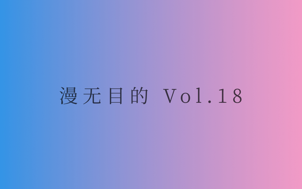 漫无目的 - Vol.18：梦里的天空很大，我就躺在你睫毛下