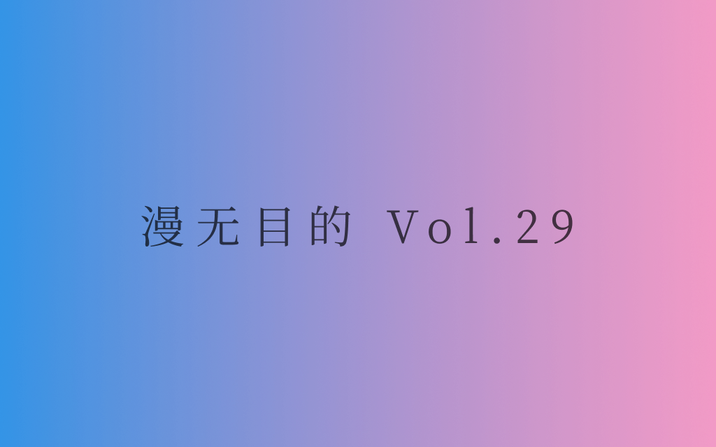 漫无目的 - Vol.29：我们只能看见外面，但几乎所有事都发生在我们内心