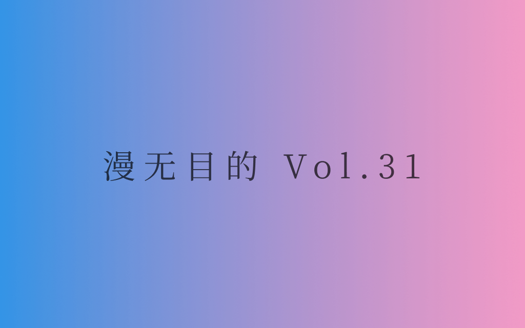 漫无目的 - Vol.31：凛冬将至，春天却不知何时会来