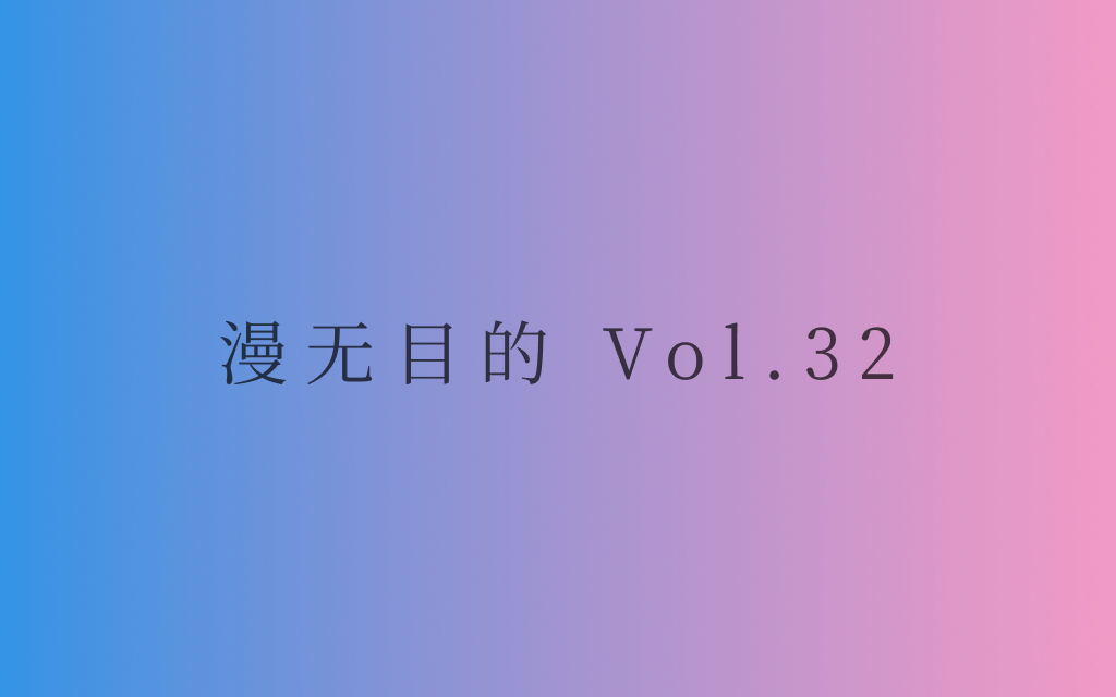 漫无目的 - Vol.32：答案在风中飘荡