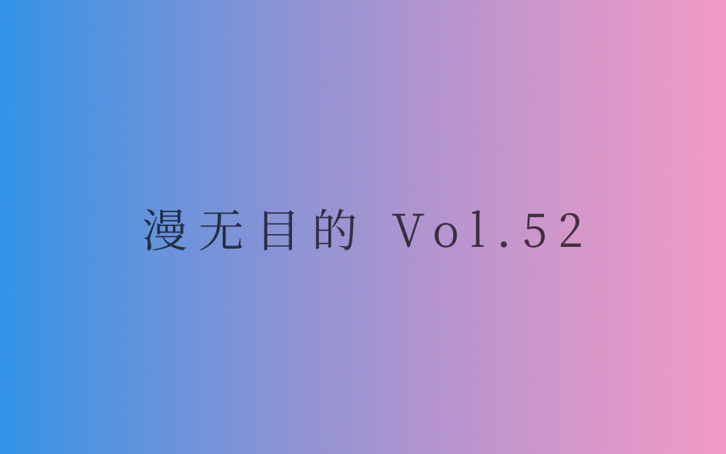 漫无目的 - Vol.52：浪费一点点人生，去看日出日落